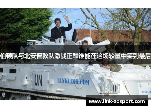 伯顿队与北安普敦队激战正酣谁能在这场较量中笑到最后