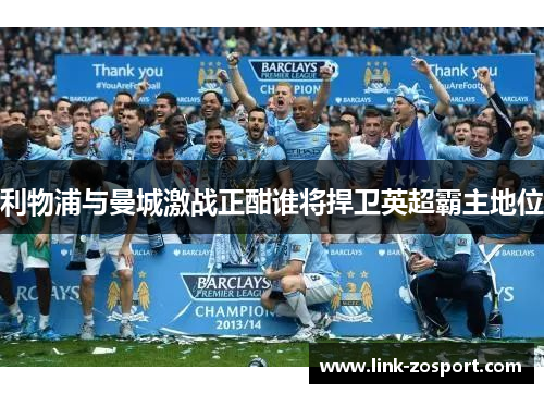 利物浦与曼城激战正酣谁将捍卫英超霸主地位