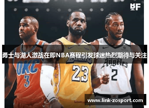 勇士与湖人激战在即NBA赛程引发球迷热烈期待与关注