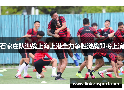 石家庄队迎战上海上港全力争胜激战即将上演